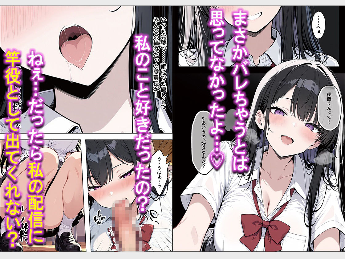 【無料エロ漫画】d_831558 誰もが憧れる完璧で清楚系爆乳委員長が実は竿役大募集中俺の推しエロ配信者だった話(なまがき)