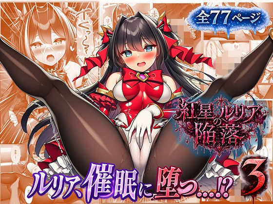 ルリアの陥落3〜ルリア、催○に堕つ…?〜