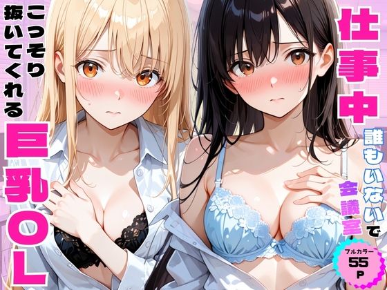 仕事中に誰もいない会議室でこっそり抜いてくれる巨乳OL