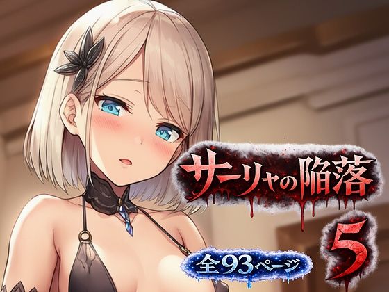 サーリャの陥落〜第五話・奉仕の心〜