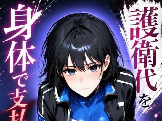 護衛代を身体で支払うハン・スヨン