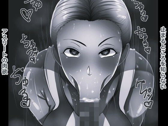 スーパーアスリート ママ活マンション10 モノクロ版 画像2