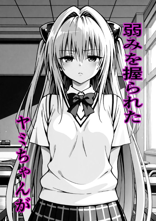 【モノクロ版】ヤミちゃん脅してドスケベセックス 画像1