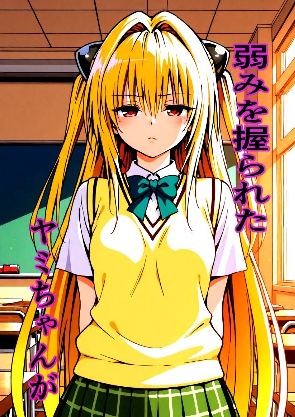 【フルカラー版】ヤミちゃん脅してドスケベセックス 画像1