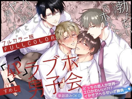 【フルカラー版】勃たないヤリチン元ホストがハマるとヤバい男と弟カップルと4Pラブホ男子会