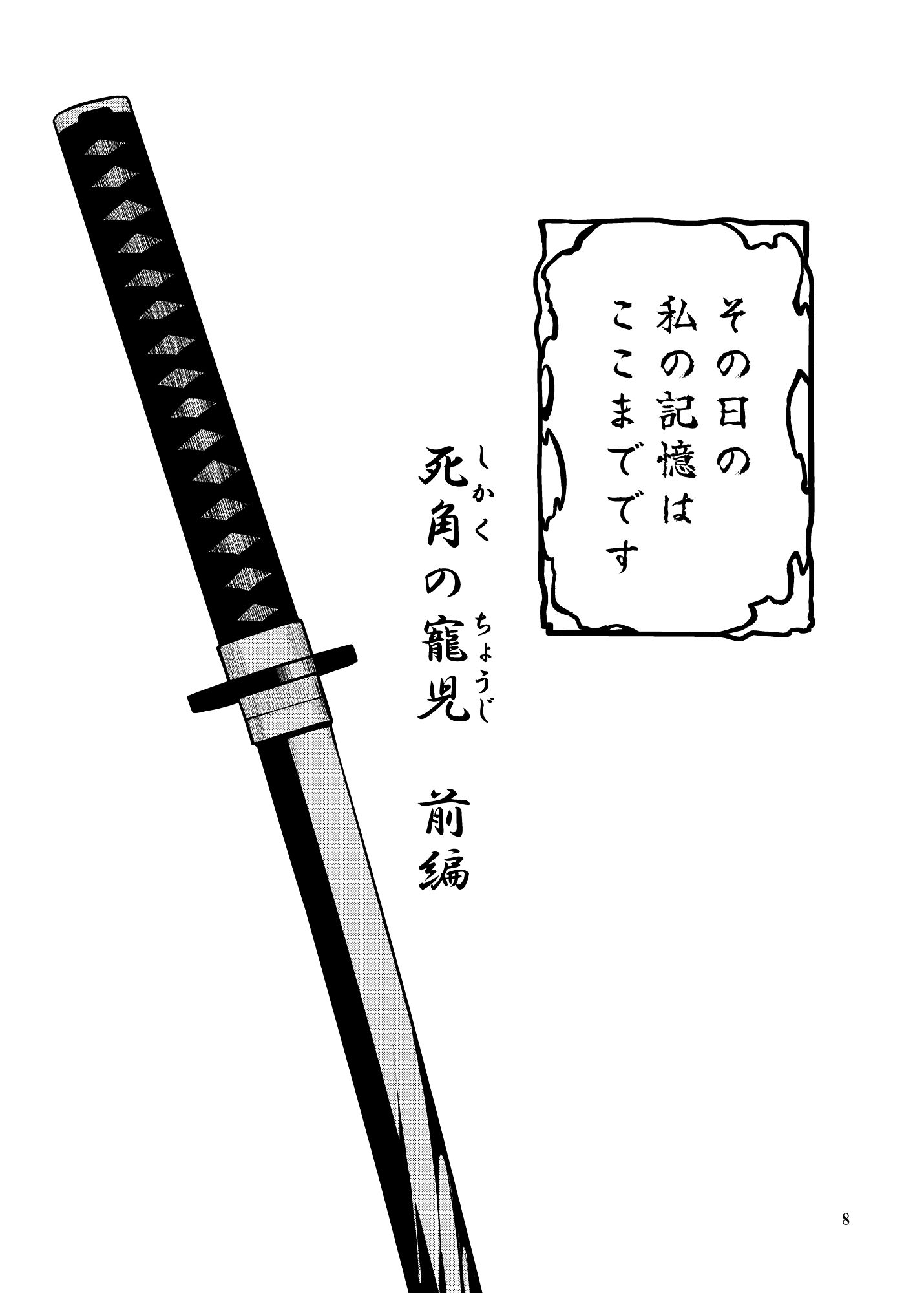 死角の寵児  前編
