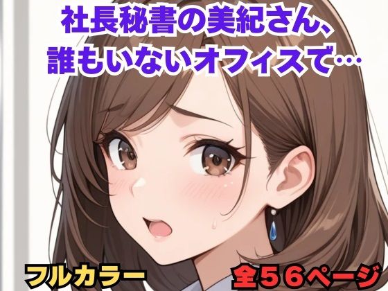 社長秘書の美紀さん、誰もいないオフィスで…