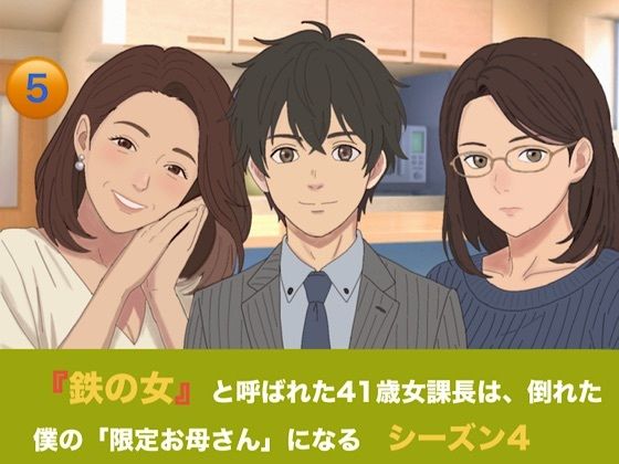 『鉄の女』と呼ばれた41歳女課長は、倒れた僕の「限定お母さん」になる シーズン4 第五話『永遠の母性と、開かれた家族のカタチ』 画像1