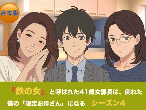『鉄の女』と呼ばれた41歳女課長は、倒れた僕の「限定お母さん」になる シーズン4 合本版 画像1