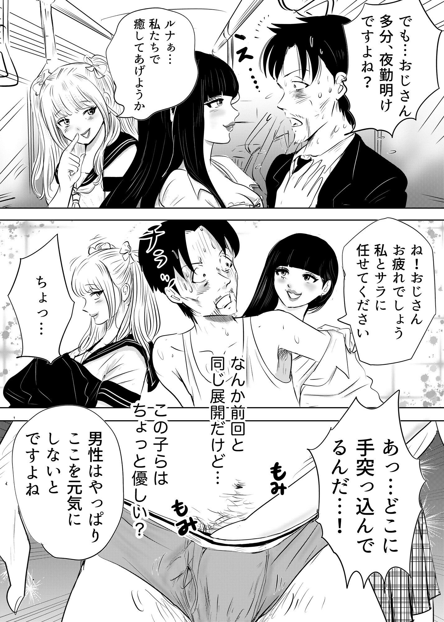 ルナサラの善行〜電車でギャル2人が疲れたおじさんをエッチで全肯定〜 画像1