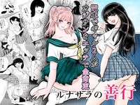 ルナサラの善行〜電車でギャル2人が疲れたおじさんをエッチで全肯定〜