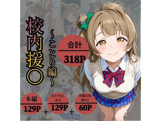 校内援〇〜ことり編〜【かなりあ工房】