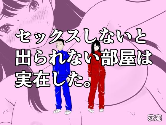 【エロ漫画】セックスしないと出られない部屋は実在した。