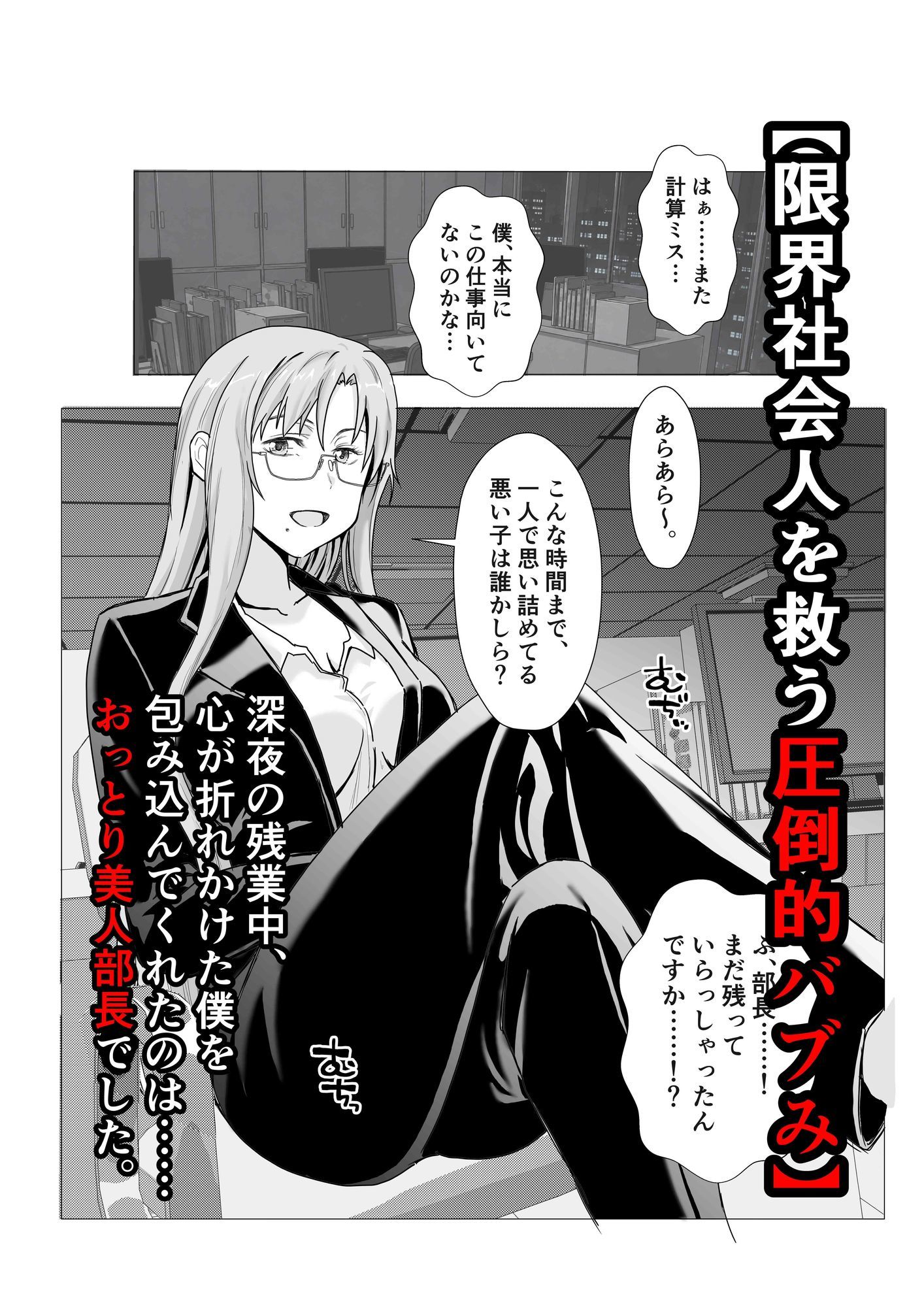 『よしよし、えらいわねぇ…（はーと）』深夜のオフィスで二人きり、新卒くんを甘々中出しで慰めてくれる豊満眼鏡上司 サンプル画像 1