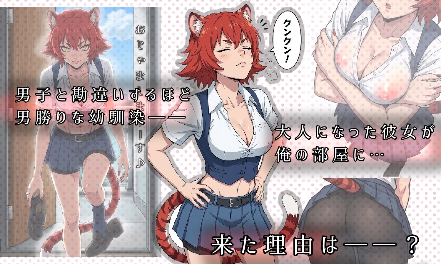 昔、男だと思ってた幼なじみが俺の部屋で発情期にーー異種姦法ー虎娘の臭気ー 画像1