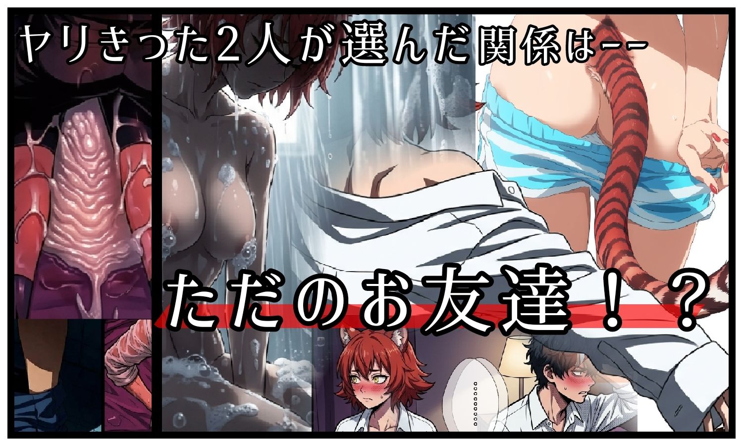 昔、男だと思ってた幼なじみが俺の部屋で発情期にーー異種姦法ー虎娘の臭気ー 画像5