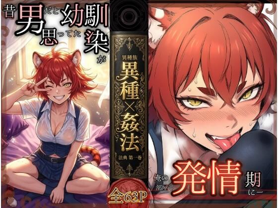 昔、男だと思ってた幼なじみが俺の部屋で発情期にーー異種姦法ー虎娘の臭気ー【コケー・ココ】