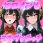 ヒロインとコスプレエッチ〜SPY×F◯MILY ヨ◯・フォージャー編〜