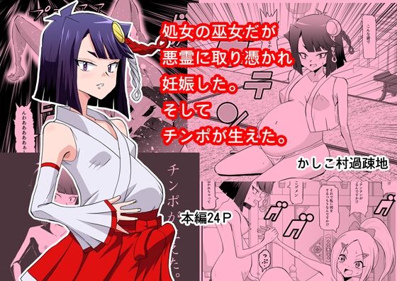 処女の巫女だが悪霊に取り憑かれて妊娠した。そしてチンコが生えた。【か過疎地】