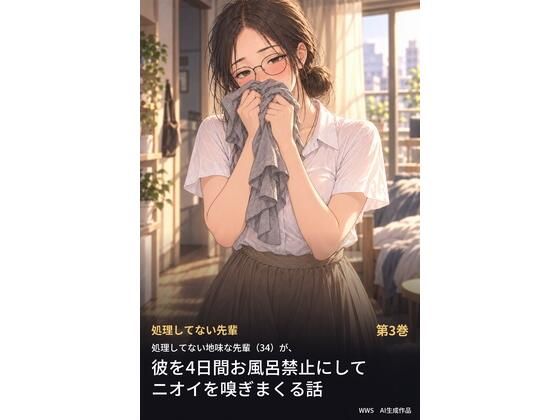 処理してない地味な先輩（34）が、彼を4日間お風呂禁止にしてニオイを嗅ぎまくる話