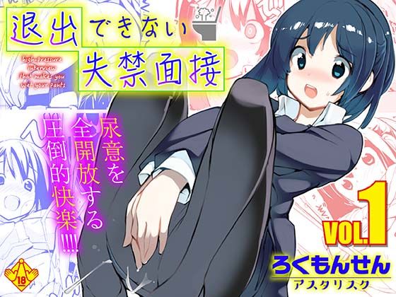 退出できない失禁面接 VOL.1