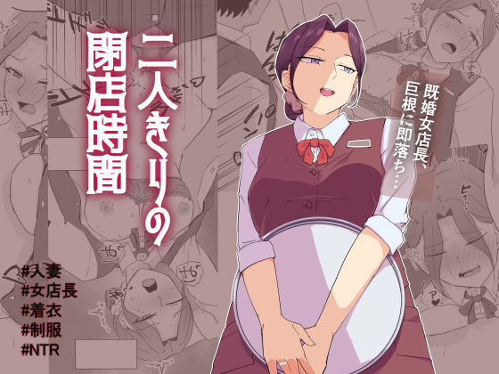 二人きりの閉店時間【電気ぜんざい】