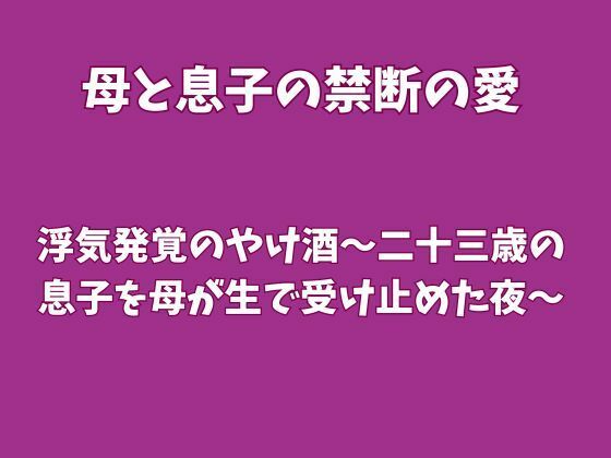 浮気発覚のやけ酒〜二十三歳の息子を母が生で受け止めた夜〜