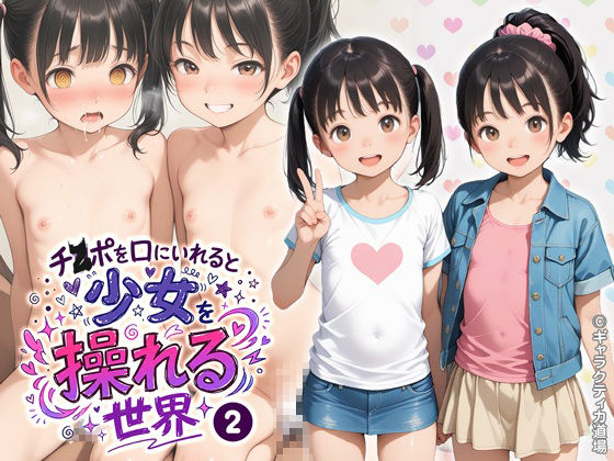 チ●ポを口に入れると少女を操れる世界〜その2〜