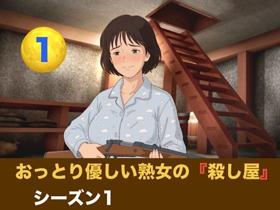 おっとり優しい熟女の殺し屋 シーズン1 第一話 『飼い犬の誕生』 画像1