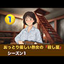 おっとり優しい熟女の殺し屋  シーズン1  第一話  『飼い犬の誕生』