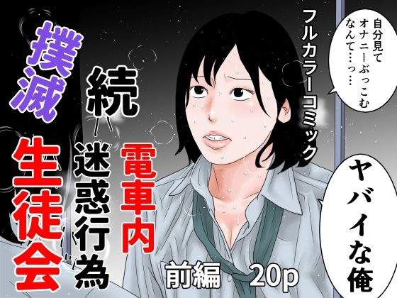 続  電車内迷惑行為撲滅生徒会  前編