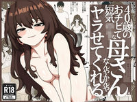 40歳おチビ短気ロリ母さんなんやかんやヤラせてくれる