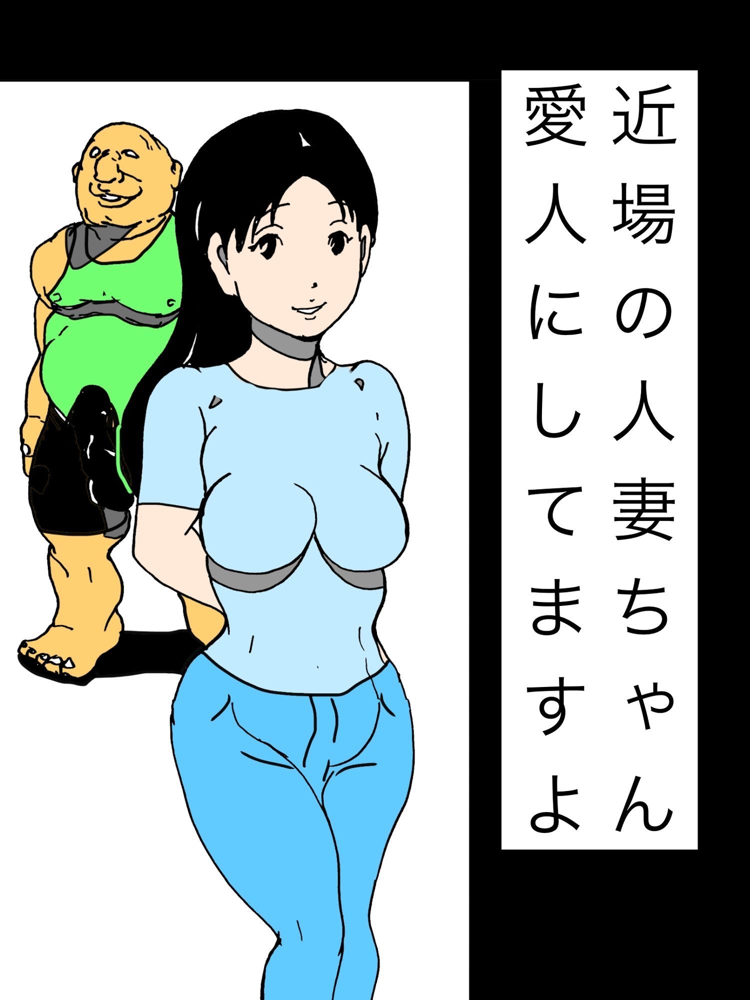 近場の人妻ちゃん愛人にしてますよ 画像1
