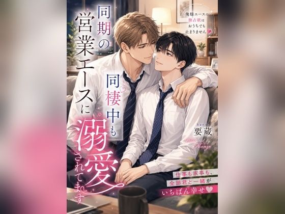 同期の営業エースに同棲中も溺愛されてます 画像1