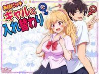 あほビッチギャルと入れ替わり