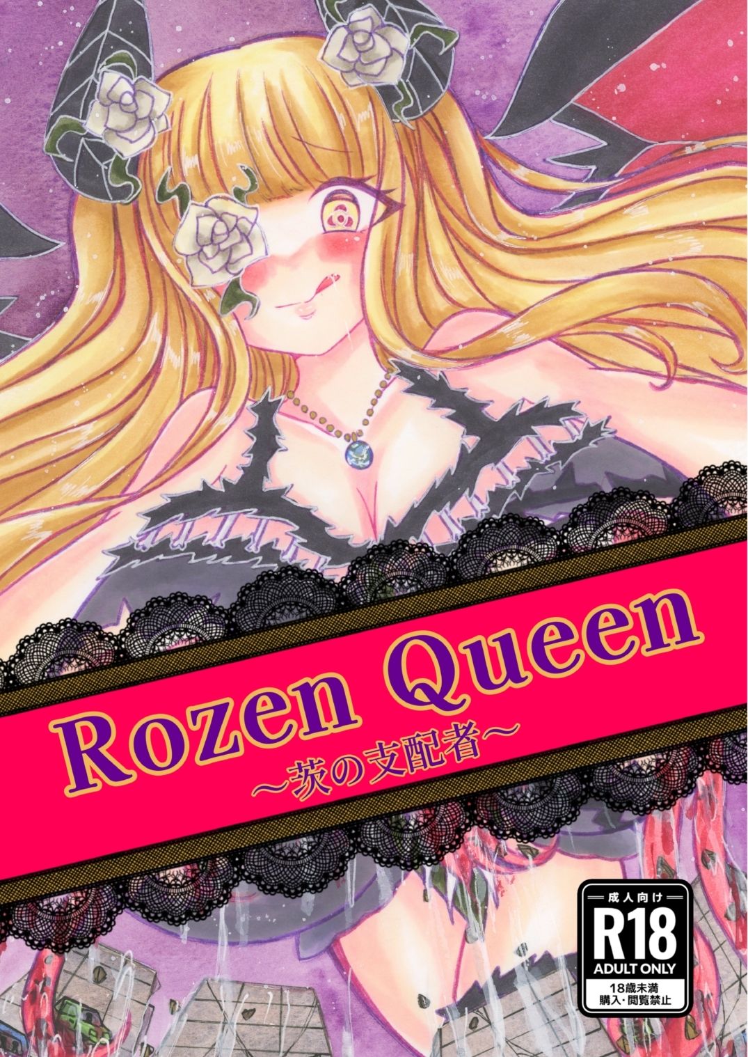Rozen Queen〜茨の支配者〜
