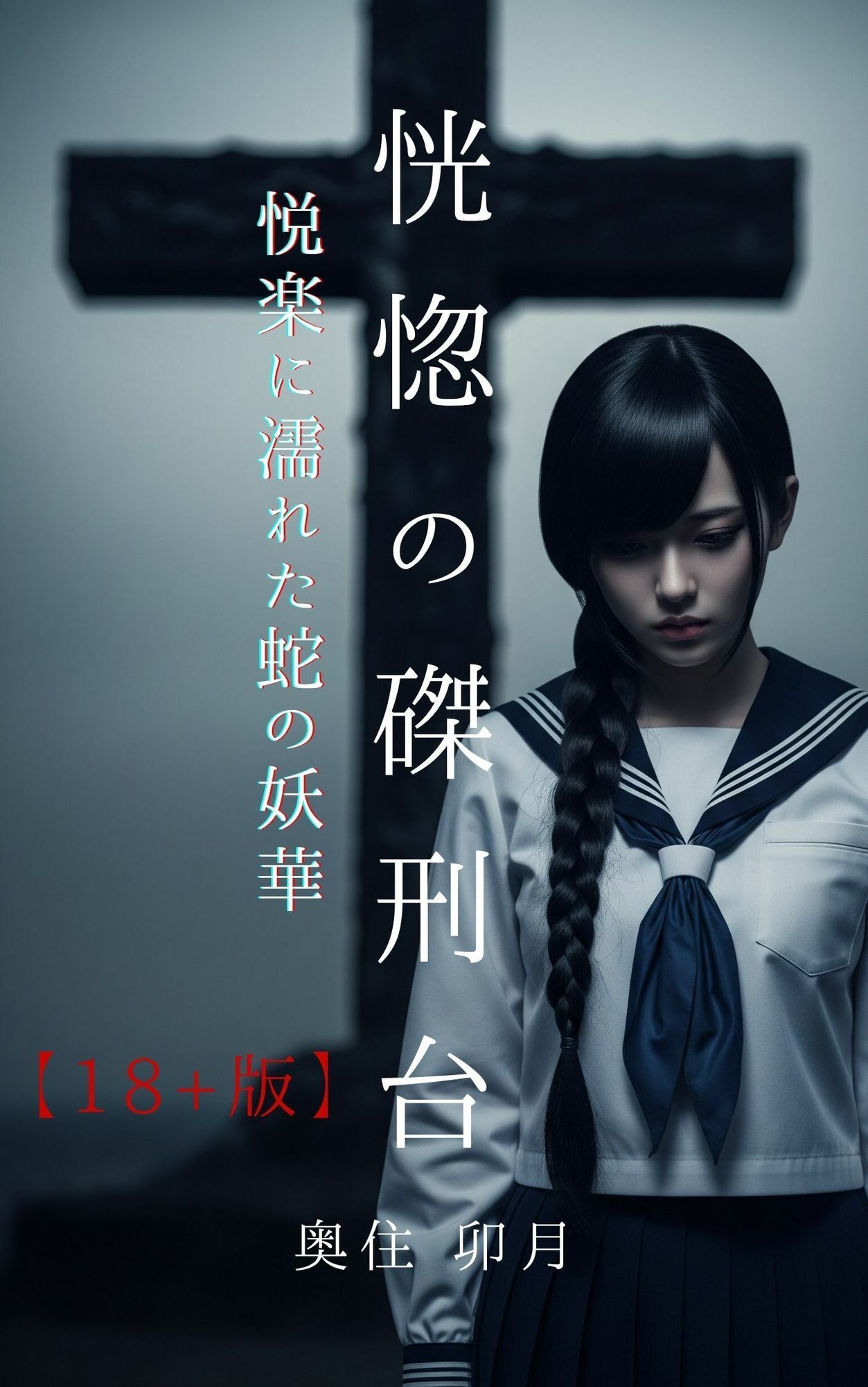 恍惚の磔刑台【18+版】 画像1