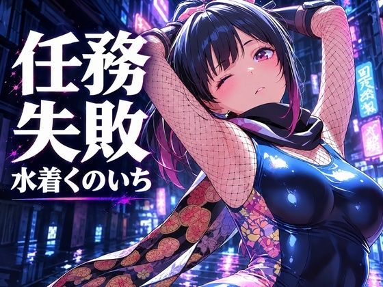 任務失敗 〜囚われた水着くのいち、縄に堕ちる〜【347枚】
