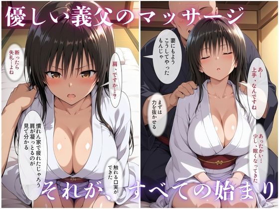 【無料エロ漫画】d_832203 婚約者の父に寝取られた二晩 〜真面目な彼女は、自分から生でまたがった〜(ばいならどあ)