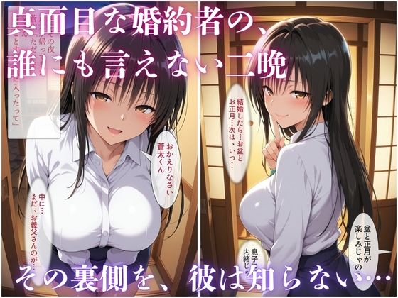 【無料エロ漫画】d_832203 婚約者の父に寝取られた二晩 〜真面目な彼女は、自分から生でまたがった〜(ばいならどあ)