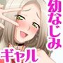 自称ビッチな幼なじみ 危険日中出しで嫁堕ちさせてみた