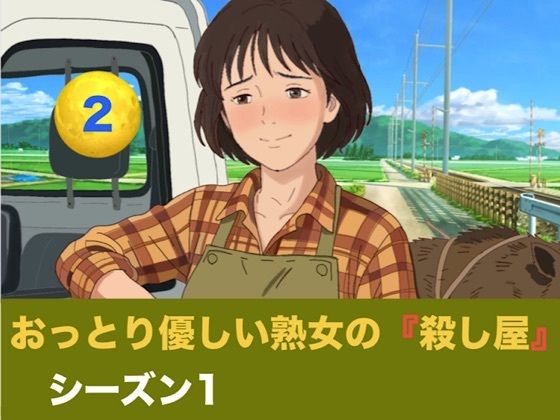 おっとり優しい熟女の殺し屋  シーズン1  第二話  無免許SUVで死地へ向かう元すけこまし。睾丸破壊の恐怖と寸止め地獄の果てに掴んだ、狂おしい子宮満載中出し 画像1