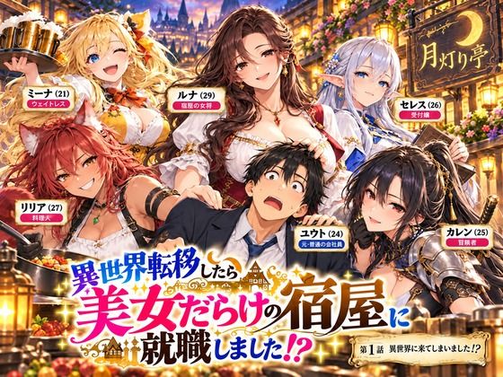 【全11話・約110P・フルカラー】異世界転移したら美女だらけの宿屋に就職しました！？ 第1部 〜月灯り亭と月の道〜本編
