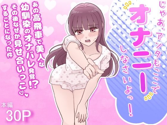 じゃあ、アンタもここでオナニーしなさいよっ！あの高飛車で美人な幼馴染のオナ… d_832246 2026/10/05image