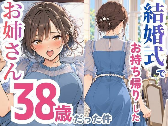 結婚式でお持ち帰りしたお姉さん、38歳だった件 タイトル画像