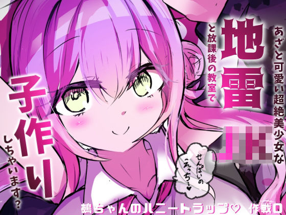 地雷JKと子作りしちゃいます？  〜鵺ちゃんのハニトラ〜第0話  まずは先生と本番…〜