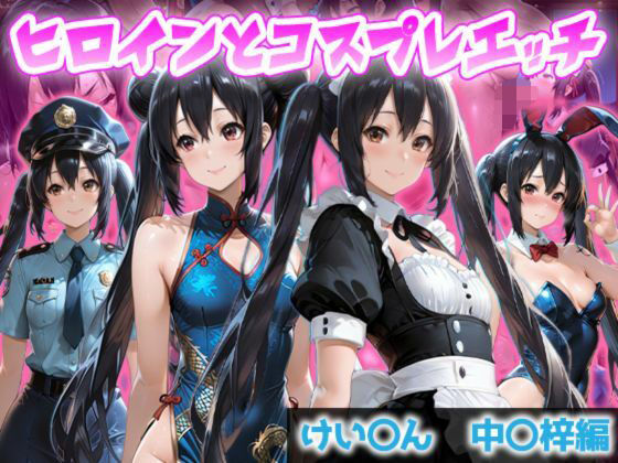 ヒロインとコスプレエッチ〜けいおん 中野あず◯編〜【ヒロインのリアル】
