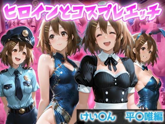 ヒロインとコスプレエッチ〜けいおん 平沢ゆ◯編〜 の表紙