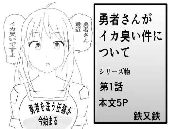 勇者さんがイカ臭い件についての表紙