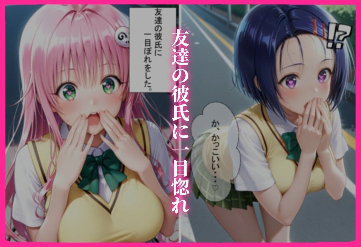 彼女の友達とイケナイ関係になった話 画像1